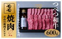 【ふるさと納税】つべつ和牛 モモ焼肉 日山の焼肉だれ付き 600g 【 ふるさと納税 人気 おすすめ ランキング 肉 にく 牛 和牛 モモ モモ肉 赤身 焼肉 たれ付き さっぱり おいしい 美味しい 北海道 津別町 送料無料 】 TBTC025