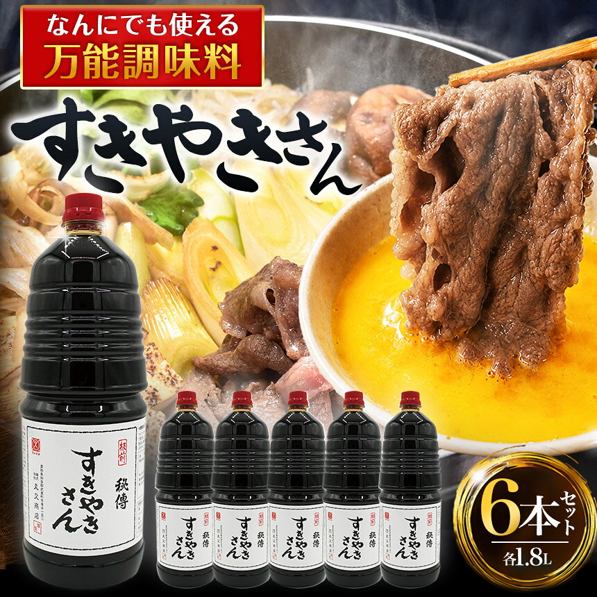 【ふるさと納税】すきやきさん　6本セット｜調味料 煮物 焼き物 醸造 和食 愛知県 武豊町
