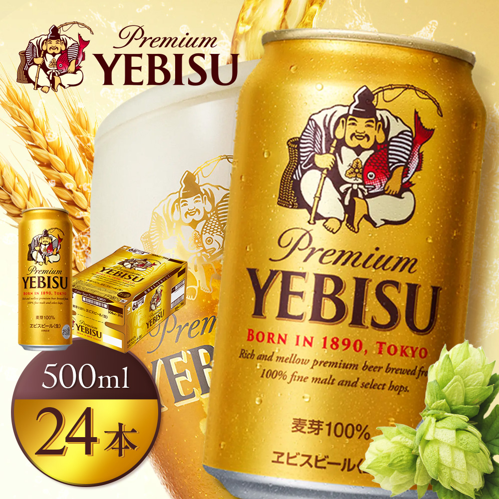 サッポロヱビスビール500ml×24本【930070023】