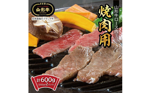 SE0313　山形牛　ロース焼肉用　600g