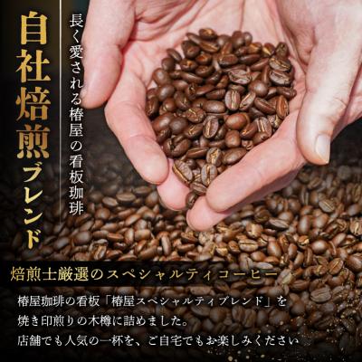 ふるさと納税 江東区 【椿屋珈琲】木樽入り珈琲セット(豆のまま)　【kt093-001-2】 |  | 01