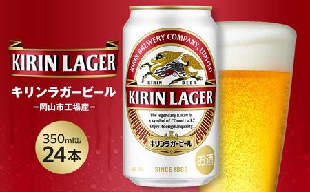 キリン ラガー ビール 350ml 缶 × 24本 ＜岡山市工場産＞| ラガー ビール 