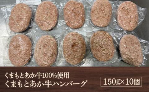 熊本県産 くまもとあか牛 ハンバーグ 150g×10個【くまもとあか牛100%使用】牛肉 ハンバーグ うま味 ジューシー 惣菜 赤身 国産 GI認証取得 和牛 肉 ヘルシー 079-0612