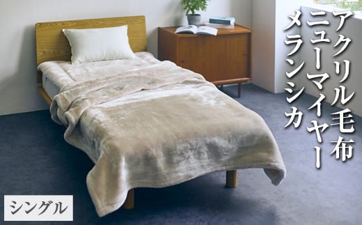 【ホワイト×ブラウン】アクリル毛布 ニューマイヤー メランシカ シングルサイズ140×200cm｜日本製 シンプル なめらか 繊細 ウォッシャブル 丸洗いOK