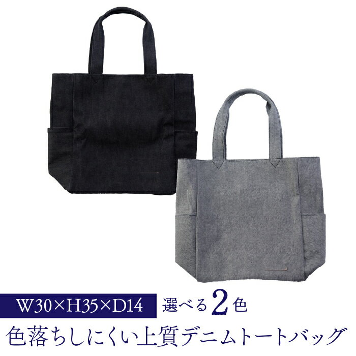 【ふるさと納税】色落ちしにくい上質デニムトートバッグ ふるさと納税 トートバッグ デニム 笛吹市 バッグ カバン 鞄 おしゃれ ゆったり ギフト 贈り物 プレゼント 山梨県 送料無料 073N-004