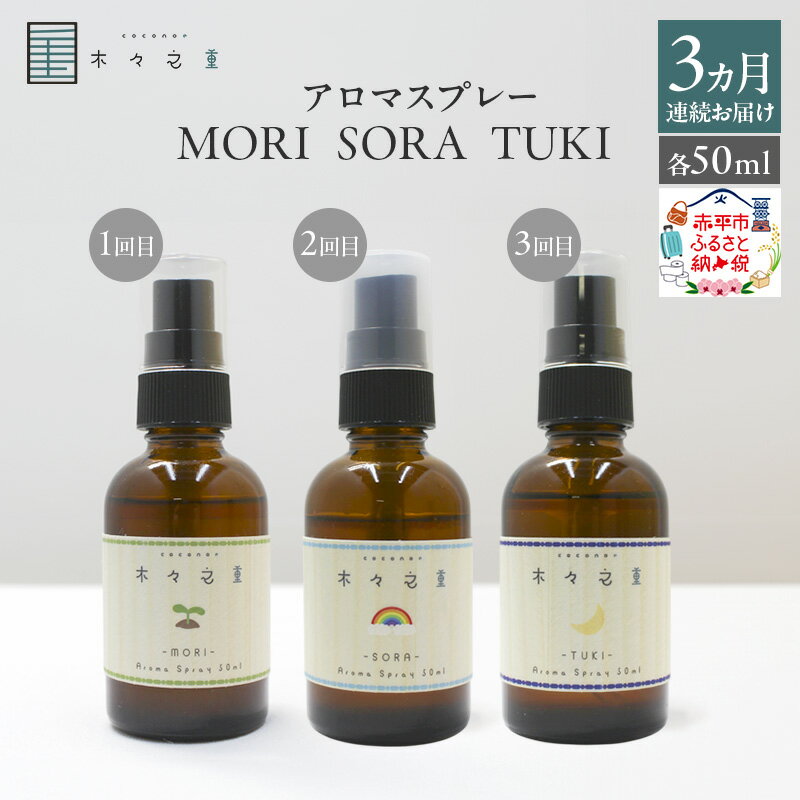 【ふるさと納税】【3ヵ月連続お届け】木々之重 MORI SORA TUKI アロマスプレー 各50ml アロマグッズ 香り 精油 天然由来 シダーウッド マンダリン レモン オレンジ ホーウッド パチュリ 北海道ラベンダー フランキンセンス ベチバー 癒し 贈答 プレゼント