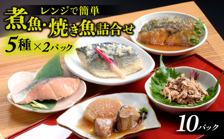 煮魚・焼き魚詰合せセット ｜ 煮魚 焼き魚