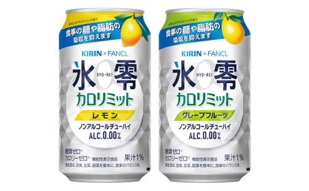 キリン×ファンケル　ノンアルチューハイ　氷零カロリミット　飲み比べセット　350ml　24本（2種×12本）◇キリン ｷﾘﾝ ノンアルチューハイ ﾉﾝｱﾙﾁｭｰﾊｲ ノンアルコール ﾉﾝｱﾙｺｰﾙ キリン ｷﾘﾝ ノンアルチューハイ ﾉﾝｱﾙﾁｭｰﾊｲ ノンアルコール ﾉﾝｱﾙｺｰﾙ キリン ｷﾘﾝ ノンアルチューハイ ﾉﾝｱﾙﾁｭｰﾊｲ ノンアルコール ﾉﾝｱﾙｺｰﾙ キリン ｷﾘﾝ ノンアルチューハイ ﾉﾝｱﾙﾁｭｰﾊｲ ノンアルコール ﾉﾝｱﾙｺｰﾙ キリン ｷﾘﾝ ノンアルチューハイ ﾉﾝｱﾙﾁｭｰ