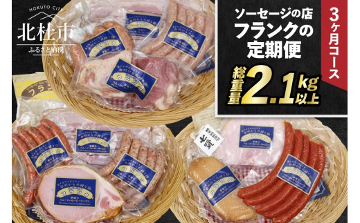 
                  【定期便3回】ソーセージの店フランクの頒布会・3ヶ月コース 【3ヶ月定期便】 ソーセージ ハム ベーコン 詰め合わせ セット 定期便 肉 オールポーク 豚肉100％ 天然腸 バーベキュー キャンプ パーティー 手作り 食べ比べ 山梨県 北杜市 白州
                