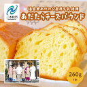 【ふるさと納税】 福島県あだたら高原牛乳使用 風花のあだたらチーズパウンド チーズ 焼き菓子 パウンドケーキ ケーキ 洋菓子 人気 おすすめ 福島 ふくしま おすすめ お中元 お歳暮 ギフト 二本松市 ふくしま 福島県 送料無料 【チーズケーキ工房風花】