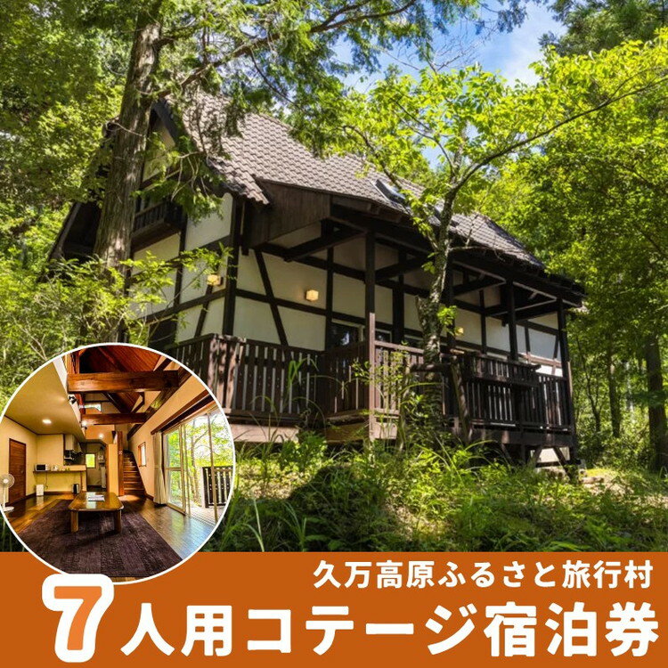 【ふるさと納税】久万高原ふるさと旅行村7人用コテージ宿泊券 ◇ ｜ 宿 体験 愛媛 高原 観光 旅行 アウトドア 別荘 森林浴