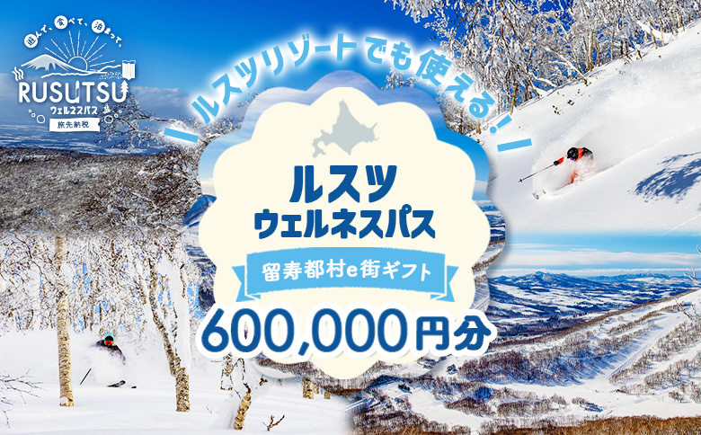 【JALの旅先納税】留寿都村e街ギフト ルスツウェルネスパス 600,000円分【99209】