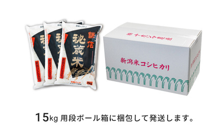 新潟県産コシヒカリ　謙信秘蔵米15kg
