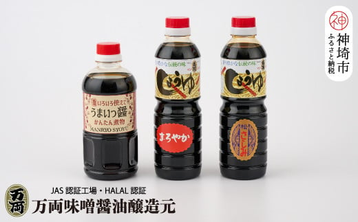 
万両特選さしみ醤油 煮物醤油 まろやか醤油 500ml 各1本(BA4) 【JAS 上級 九州 甘口 さしみ 本醸造 煮物 簡単 だし】(H016212)
