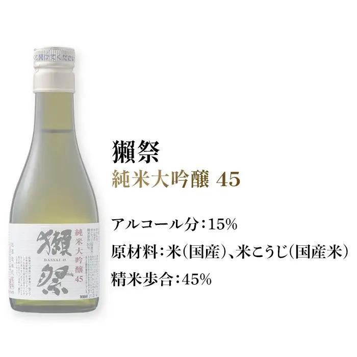 獺祭 おためしセット 180ml ×3本 純米大吟醸【(株)獺祭】