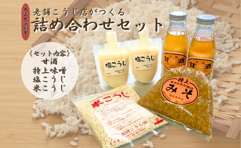 麴 詰め合わせ 甘酒 味噌 米こうじ 塩こうじ 手作り 国産 宮岡こうじ店 老舗 | B97
