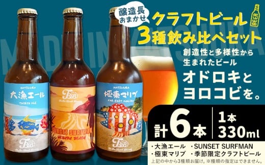 クラフトビール 3種 醸造長おまかせ飲み比べセット 瓶330ml 6本 千葉県 勝浦市 にある 醸造所より 直送 MAXIMUS.WORK 株式会社《30日以内に出荷予定(土日祝除く)》千葉県 勝浦市 クラフトビール ビール 飲み比べ【配送不可地域あり】(離島)