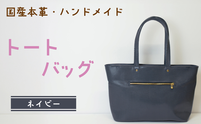 トートバッグ　ネイビー (型押し)  | バッグ 鞄 ファッション 小物 本革 革製品 赤穂市