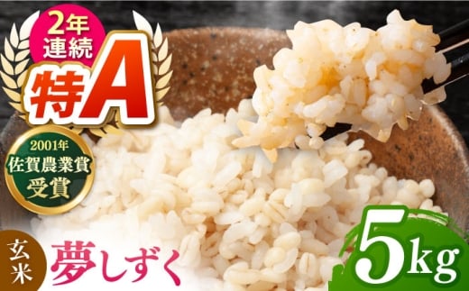 令和7年産 ももちゃんちのお米 夢しずく 玄米 5kg【ももさき農産】 [HCG019]