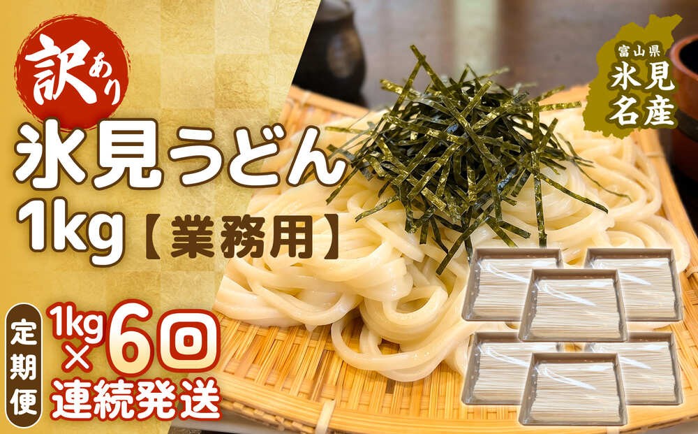 
                  【 6回 連続 定期便 】【 訳あり 】 業務用 氷見うどん 1kg 訳アリ うどん 乾麺 業務用 鍋 〆 アレンジ 簡易包装 富山 氷見
                