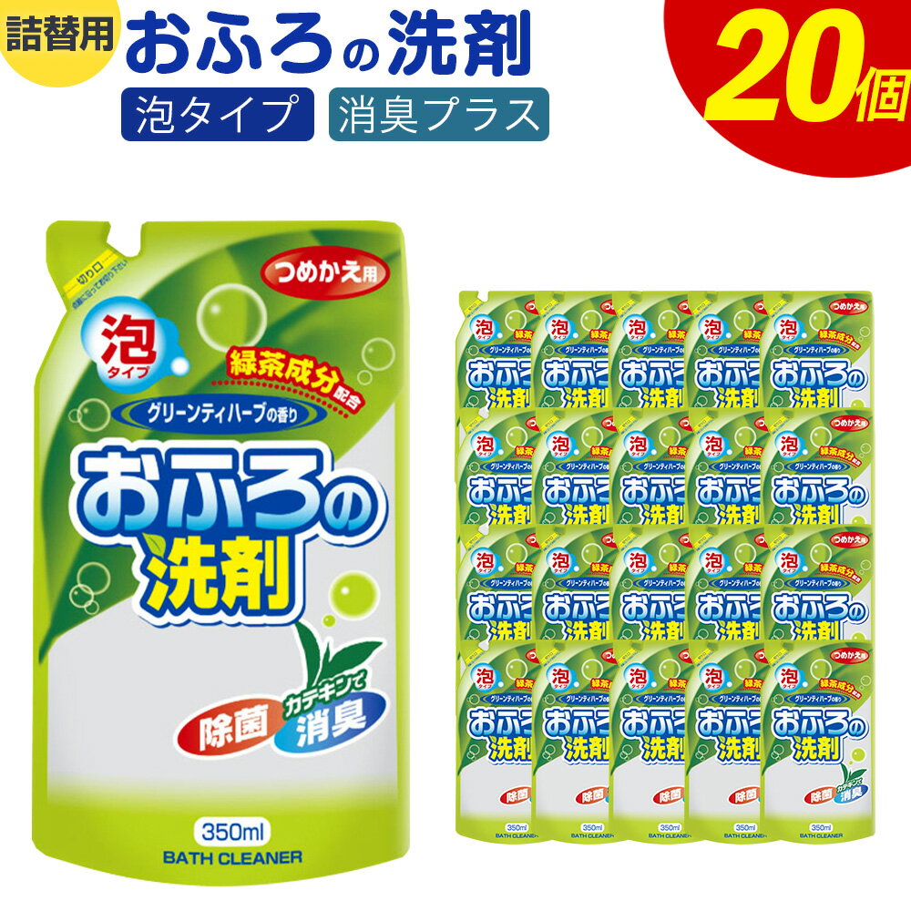 【ふるさと納税】詰替用 おふろの洗剤 泡タイプ 350ml×20個 消臭プラス グリーンティハーブの香り 除菌 消臭 お風呂 掃除 浴槽 バス クリーナー 送料無料