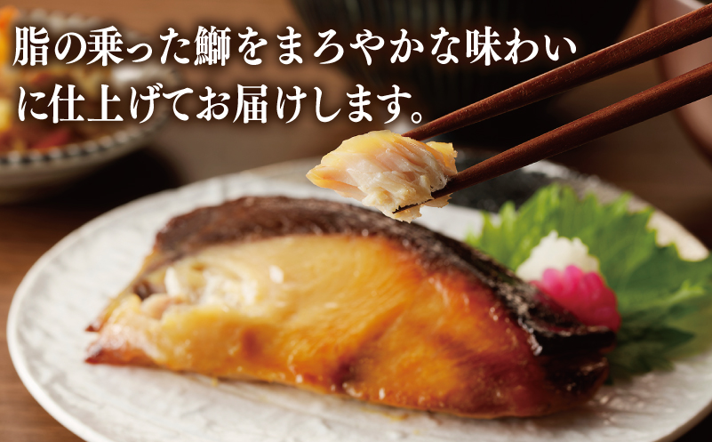 【厳選】国産 ぶり 西京漬け ブリ 鰤 約500g（切り身 4枚以上） G2749