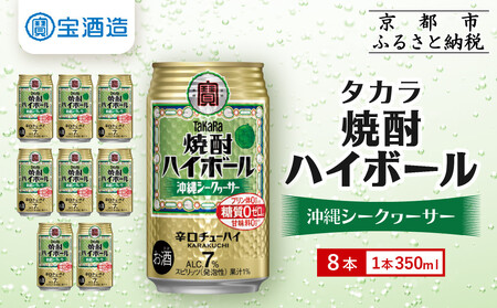 【タカラ】焼酎ハイボール＜シークヮーサー＞8本×350ml ｜焼酎 酎ハイ ハイボール 人気セット［ 京都 タカラ 焼酎 ハイボール シークワーサー シークヮーサー キレ味爽快 人気 おすすめ 焼酎 ハイボール 酎ハイ お酒 晩酌 お取り寄せ 通販 送料無料 ふるさと納税 ］