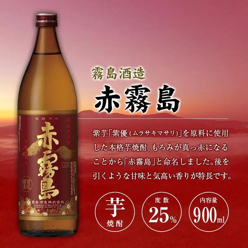 宮崎県産「本格芋焼酎」3本セット 赤霧島・KIRISHIMA No.8・爽 飫肥杉 25度 900ml 瓶 飲み比べ
