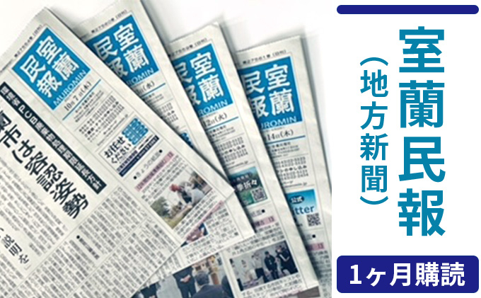 
[№5321-0087]室蘭民報（地方新聞）　1ヶ月購読
