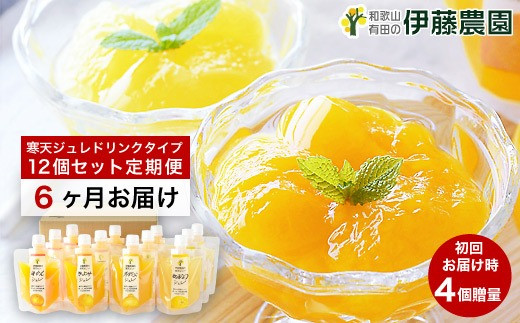562.【定期便】伊藤農園 寒天ジュレドリンクタイプ12個セット(6ヶ月お届け)(A562-2)