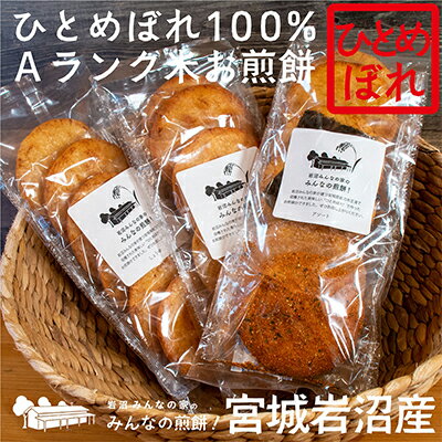 【ふるさと納税】煎餅 みんなの煎餅! 6枚入×3袋 詰め合わせ 岩沼みんなの家 ひとめぼれ おせんべい 個包装 醤油せんべい 海苔せんべい 甘い ザラメ煎餅 七味せんべい 食べ比べ お菓子 菓子 おやつ 米菓 ギフト プレゼント 贈答 せんべえ 震災 宮城 宮城県 岩沼市