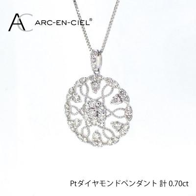 ふるさと納税 泉佐野市 ARC-EN-CIEL　プラチナダイヤ0.70ctペンダント　【鑑別書付き】 J029-2