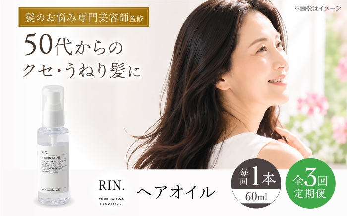 
                  【全3回定期便】RIN. ヘアオイル（ゼラニウムフラワーの香り）【髪の悩みはこれで解決！】ヘアトリートメント 洗い流さないトリートメント ヘアケア 大阪府高槻市/株式会社sodatu. [AOCK024]ヘアオイル 美容オイル オイル 美容 シャンプー トリートメント リンス 石鹸 せっけん セット 美容 サラサラ 髪質改善 ダメージ補修 ボリュームアップ 頭皮ケア 保湿 ハリコシ 自宅サロン
                