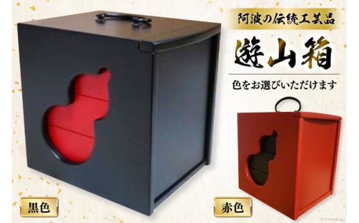 弁当箱 遊山箱 着色（間口12cm×奥行15cm×高さ15cm）（本体・赤色、引き出し・黒色）[阿波遊山 徳島県 北島町 29ag0006] お弁当箱 重箱 3段 伝統工芸品 木製 日本製