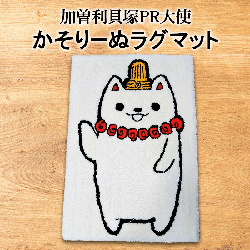 【ふるさと納税】かそりーぬラグマット マット キャラクター ベッドマット 足元マット 玄関マット ラグマット タフティング 長方形 約70×50cm 小さめ 寝室 子ども部屋 リビング インテリア 千葉市 千葉県
