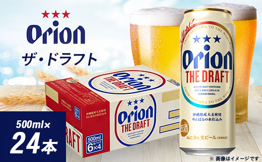 
            オリオンビール オリオン ザ・ドラフト(500ml×24本)【1520648】
          