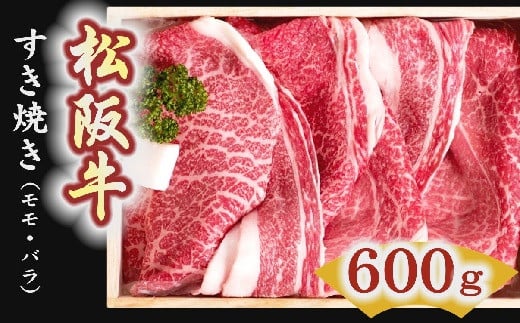 松阪牛　すき焼き肉（モモ、バラ）600g【3-1】