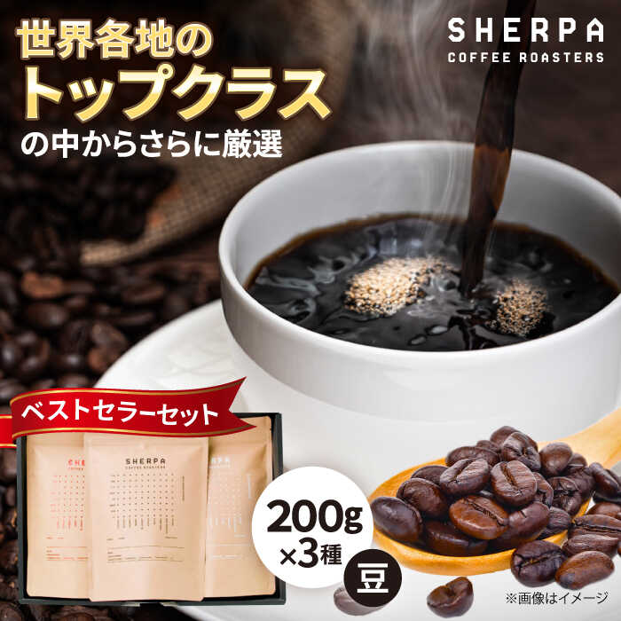 【ふるさと納税】コーヒー コーヒー豆 SHERPA COFFEE ROASTERS ベストセラーセット 200g×3パック 飲料類 飲み物 ドリンク 珈琲豆 珈琲 コーヒー 豆 焙煎 ブレンド ブレンドコーヒー ストレート コク 詰め合わせ 飲み比べ セット ギフト 人気 岐阜市 / いわと[ANGC002]