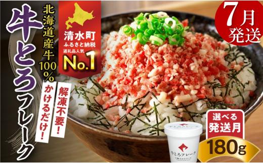 【7月発送】発送月が選べる！受賞歴多数！人気の牛とろフレーク 180g_S006-0018