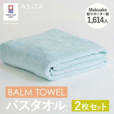 (今治タオル)ASiTA BALM バスタオル 2枚 ブルー【I003800BT2B】【1670188】