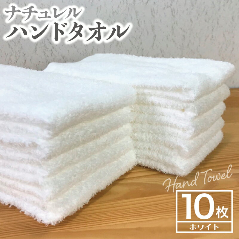 ナチュレル 泉州ハンドタオル10枚（ホワイト） ※ 中厚 パイル 無地 吸水力 柔らかい 速乾 単色