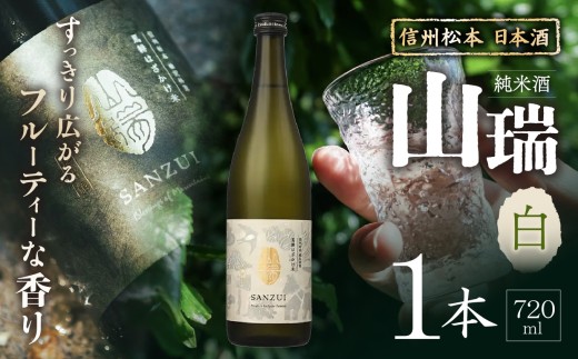 信州松本  日本酒　純米酒 山瑞 -白- 720ml×1本 ｜ ふるさと納税 善哉酒造 純米酒 酒 日本酒 飲料 ドリンク 地酒 お酒 贈り物 プレゼント 贈答品 記念日 長野県 松本市