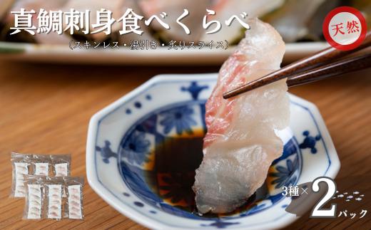 天然真鯛 刺身食べ比べセット 80g×3種×2パック 冷凍 鯛 タイ 刺身 白身魚 鮮魚 北風鮮魚 愛媛県 伊予市｜B401