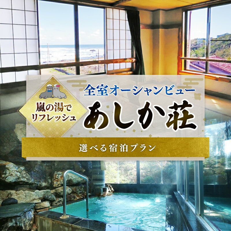 【ふるさと納税】 旅館 あしか荘 宿泊ペアチケット 【選べるプラン】 ホテル 宿泊 宿泊チケット チケット 旅行 旅 観光 りょこう 海 おすすめ 日の出 銚子 絶景 非日常 温泉 料理 海鮮 犬吠埼 ふるさと納税 ふるさと納税宿泊 ふるさと納税ホテル 千葉県 銚子市 あしか荘