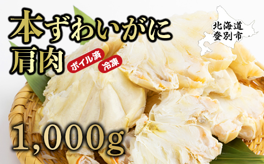 量が選べる！本ズワイガニ 肩肉 1kg（1000g）