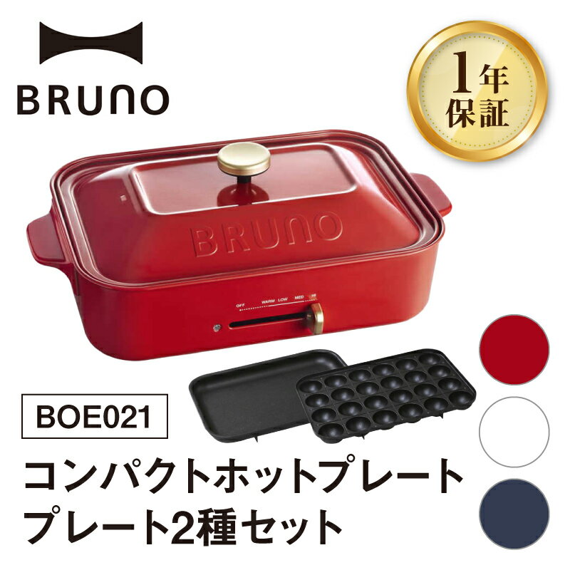 【ふるさと納税】BRUNO コンパクトホットプレート プレート2種(たこ焼き 平面) BOE021 【選べるカラー レッド / ホワイト / ネイビー】 ホットプレート ブルーノ テーブルウエア 食卓 料理 おうちパーティー プレゼント 贈り物 ギフト 東京 新宿