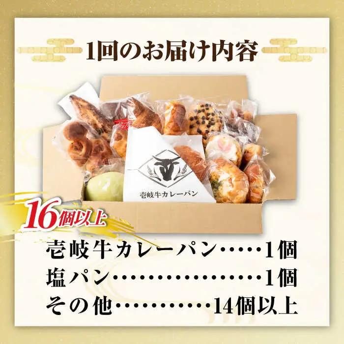 【全6回定期便】壱岐牛カレーパン 詰め合わせ パック セット ハード カレー パン 16個 ステーキ 朝食 高級 《壱岐市》【パンプラス】[JEU009] 108000 108000円