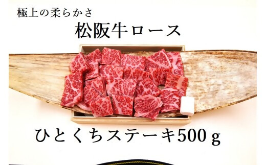 松阪牛ロースひとくちステーキ500ｇ 極上の柔らかさ 化粧箱入り（柔らかい 松坂牛 松阪肉 霜降り 高級ブランド牛 ロース サーロイン ステーキ ビフテキ 焼肉 自宅用 贈答品 化粧箱 ギフト お歳暮