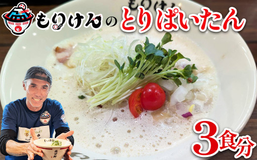 盛田軒のとりぱいたん（麺＆スープ3食セット）　【11100-1386】