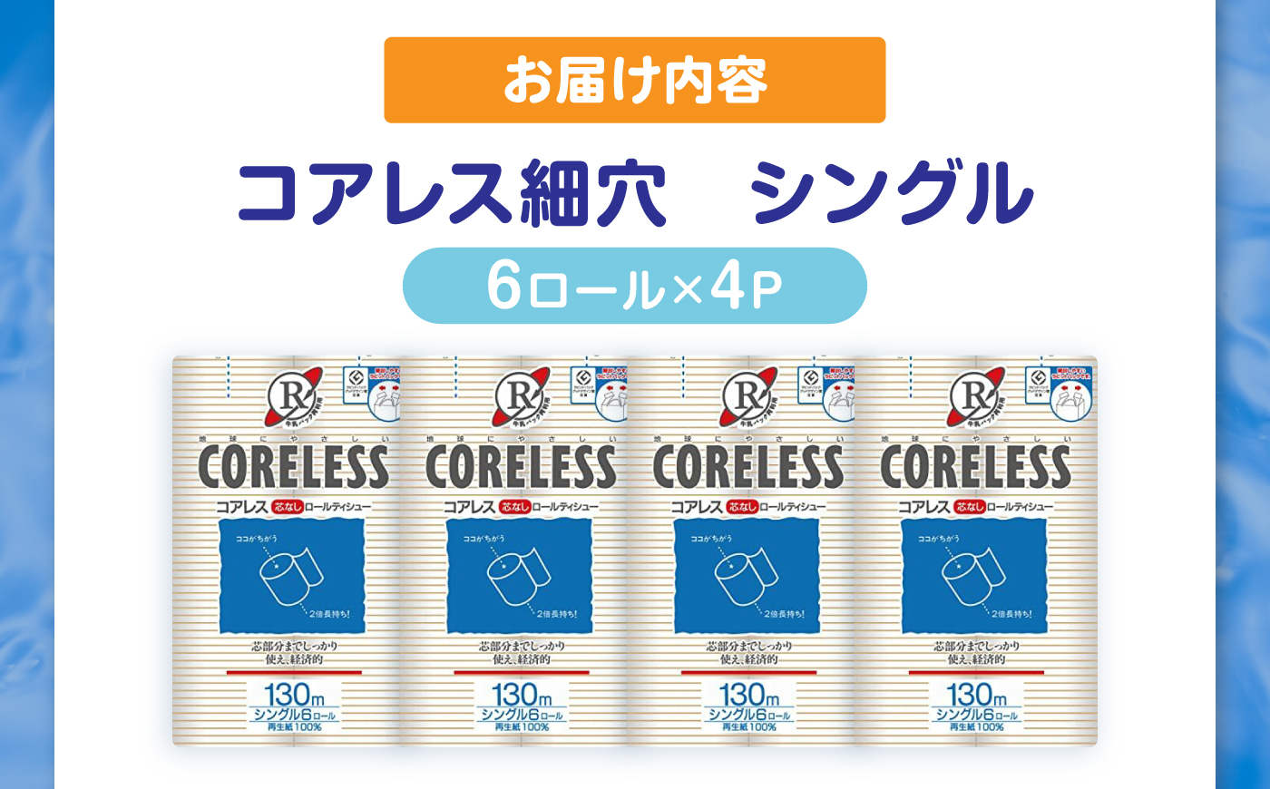 【細穴タイプ】トイレットペーパー シングル 24ロール 長巻き 130m (6ロール×4パック) 宅配 コアレス 《豊前市》【大分製紙】 [VAA058]